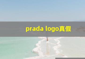 prada logo真假